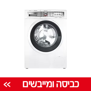 מכונות כביסה ומייבשי כביסה