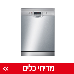 מדיחי כלים